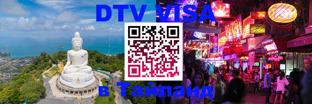 Долгосрочная виза DTV в Тайланд 