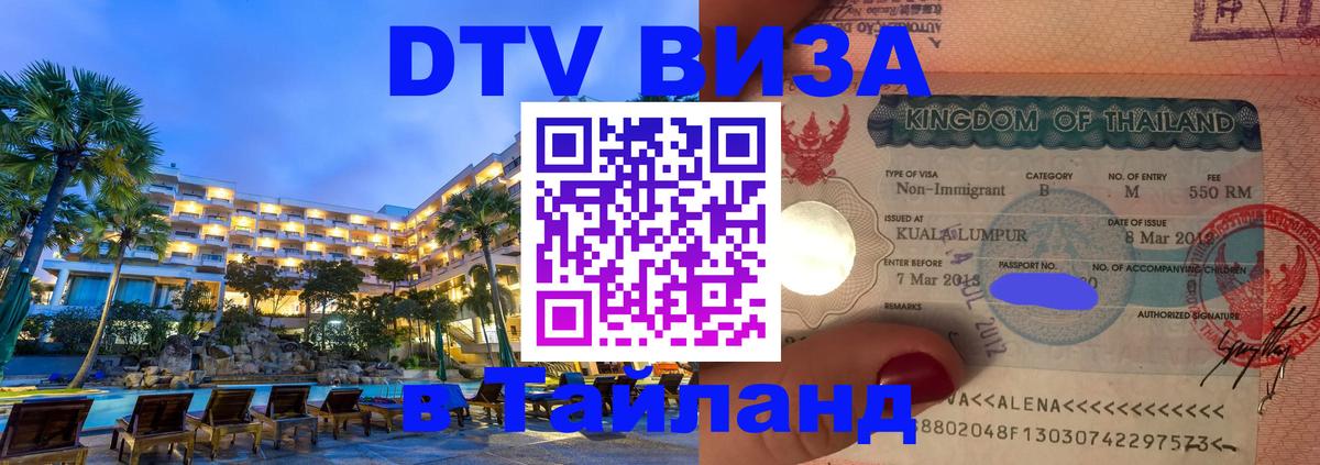 Сколько стоит виза DTV в Тайланд 